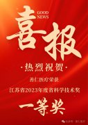 善仁醫(yī)療榮獲江蘇省2023年度省科學(xué)技術(shù)獎(jiǎng)一等獎(jiǎng)